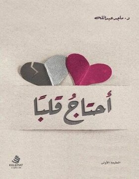 أحتاج قلباً